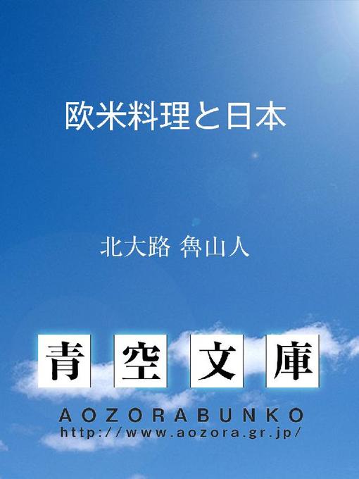 北大路魯山人作の欧米料理と日本の作品詳細 - 貸出可能